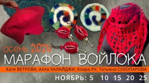 ПРИГЛАШАЮ НА ОСЕННИЙ МАРАФОН ВОЙЛОКА. 4 УРОКА С ЛУЧШИМИ МАСТЕРАМИ: БЕРЕТ, КЛЮЧНИЦА, ШАРФ, ПОДСТАВКА