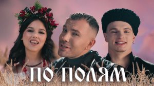 ДжаЯмми, ПЛУТТО, Арина Рая — По Полям (Клип)