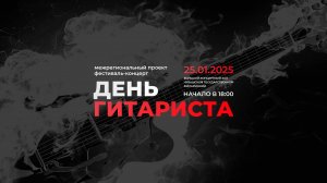 День гитариста 25 января 2025 года город Чебоксары