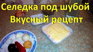 Рецепт Классической Селедки Под Шубой + неудачные дубли