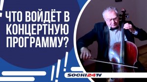 ВЕЧНАЯ КЛАССИКА: В СОЧИ ПРОЙДЕТ ФЕСТИВАЛЬ РУССКОЙ МУЗЫКИ И СЛОВА!