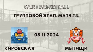 Кировская - Мытищи | Saint Basketball | Групповой этап - Юноши 2012