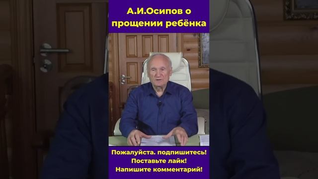 Профессор МДА А И. Осипов о прощении ребёнка #православие #дети #покаяние