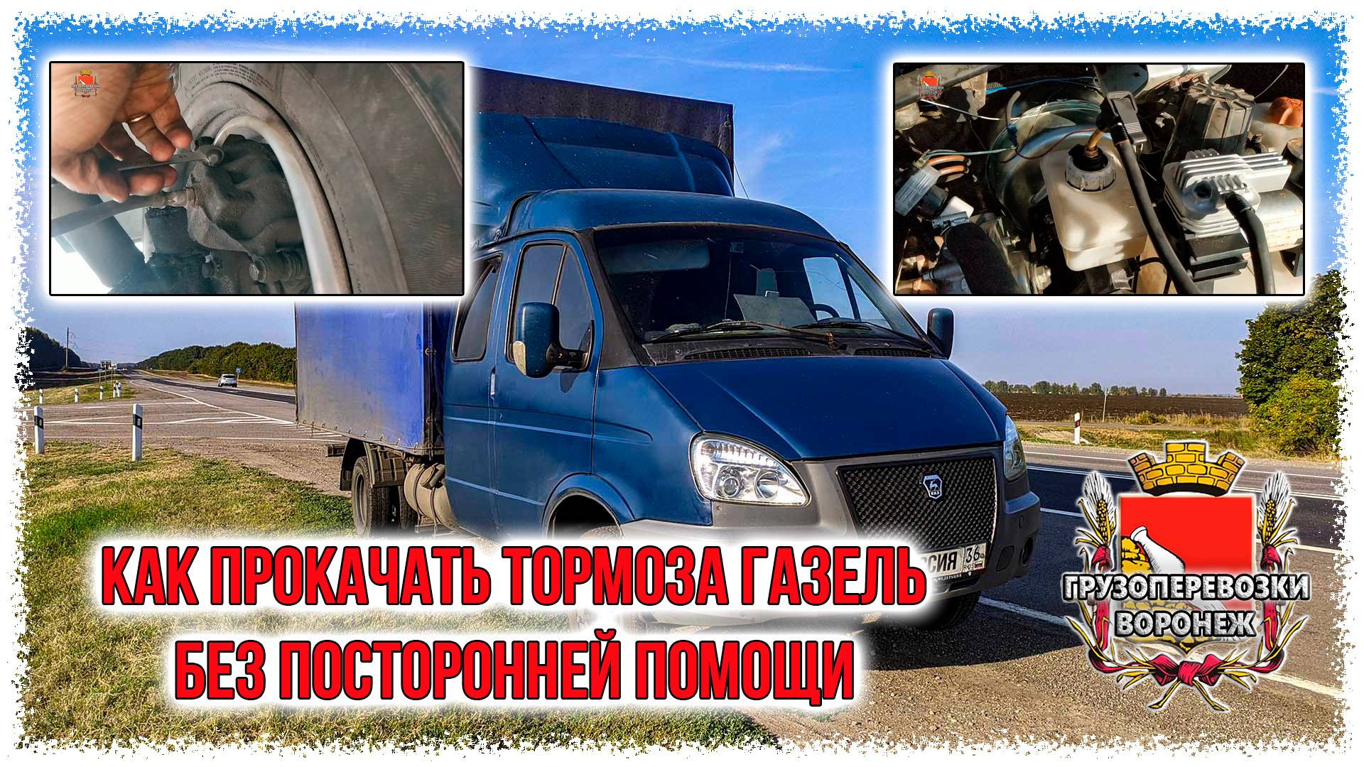 Как прокачать тормоза газель без посторонней помощи Rutube