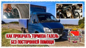 Как прокачать тормоза газель без посторонней помощи Rutube