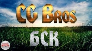 CG BROS ☆ БСК ☆ ХИТЫ РУССКОГО РОКА