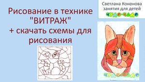 Техника рисования Витраж + скачать схемы для рисования