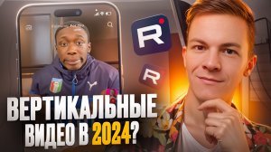 Зачем снимать короткие видео в 2024 году?