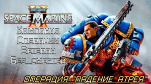 · Warhammer 40K:Space Marine 2 · Полное прохождение без комментариев · 4к ➤Операция "Падение Атрея"