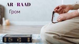 Surahs AR-RA'D
Сура Гром