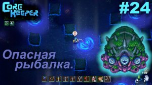 Опасная рыбалка.#24 Core Keeper. Прохождение
