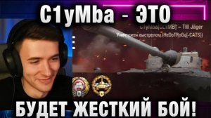 C1yMba ● ЭТО БУДЕТ ЖЕСТКИЙ БОЙ!