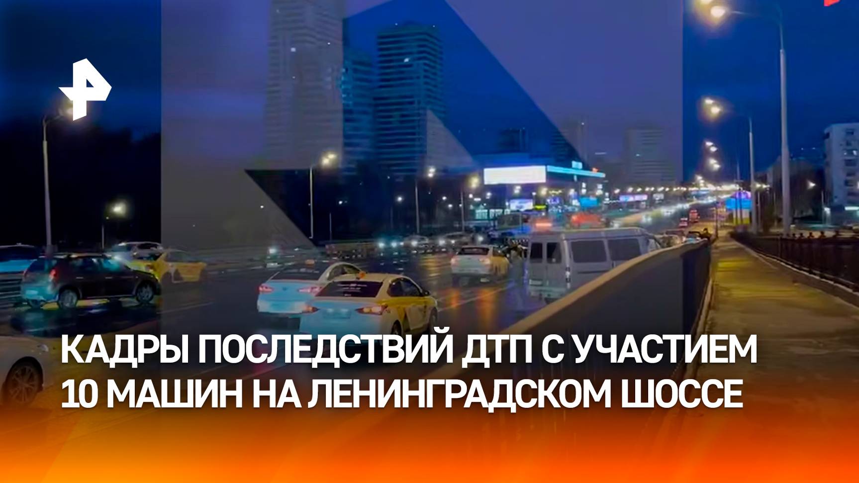 "Все авто в ряду  участники аварии": ДТП с участием 10 машин на Ленинградском шоссе