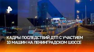 "Все авто в ряду – участники аварии": ДТП с участием 10 машин на Ленинградском шоссе