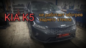 KIA K5 (DL3) - не работает обогрев заднего стекла