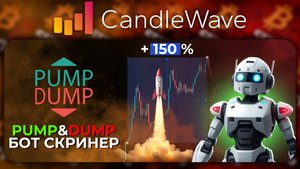 Бот Скринер PUMP & DUMP Поймает Пампы Всех Монет!