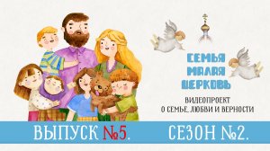 "Семья — малая Церковь". Сезон 2. Выпуск 5. Видеопроект о семье, любви и верности