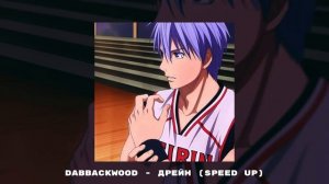 dabbackwood - дрейн (Speed up)