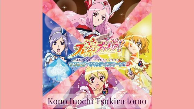 Fresh Precure! - Kono Inochi Tsukiru tomo