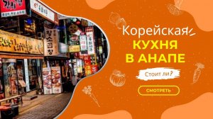 Где поесть в Анапе - корейская кухня, стоит ли пробовать или лучше поберечь вкусовые рецепторы?