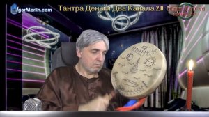 Тантра Деньги Два Канала 2 день1