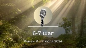 Спикерская АНЗ "6-7 шаг" Роман R., 7 июля 2024 года