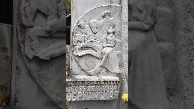 44 года как с нами нет актрисы Любови Добржанской🙏3 ноября 2024. Ваганьковское кладбище. #shorts