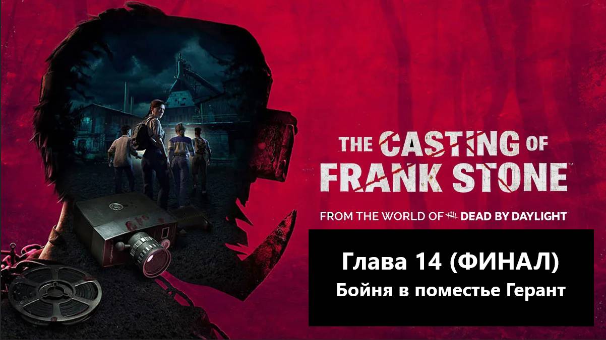 Прохождение The Casting of Frank Stone. Глава 14 - Бойня в поместье Герант (ФИНАЛ)