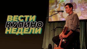 Купинские вести 02.11.2024