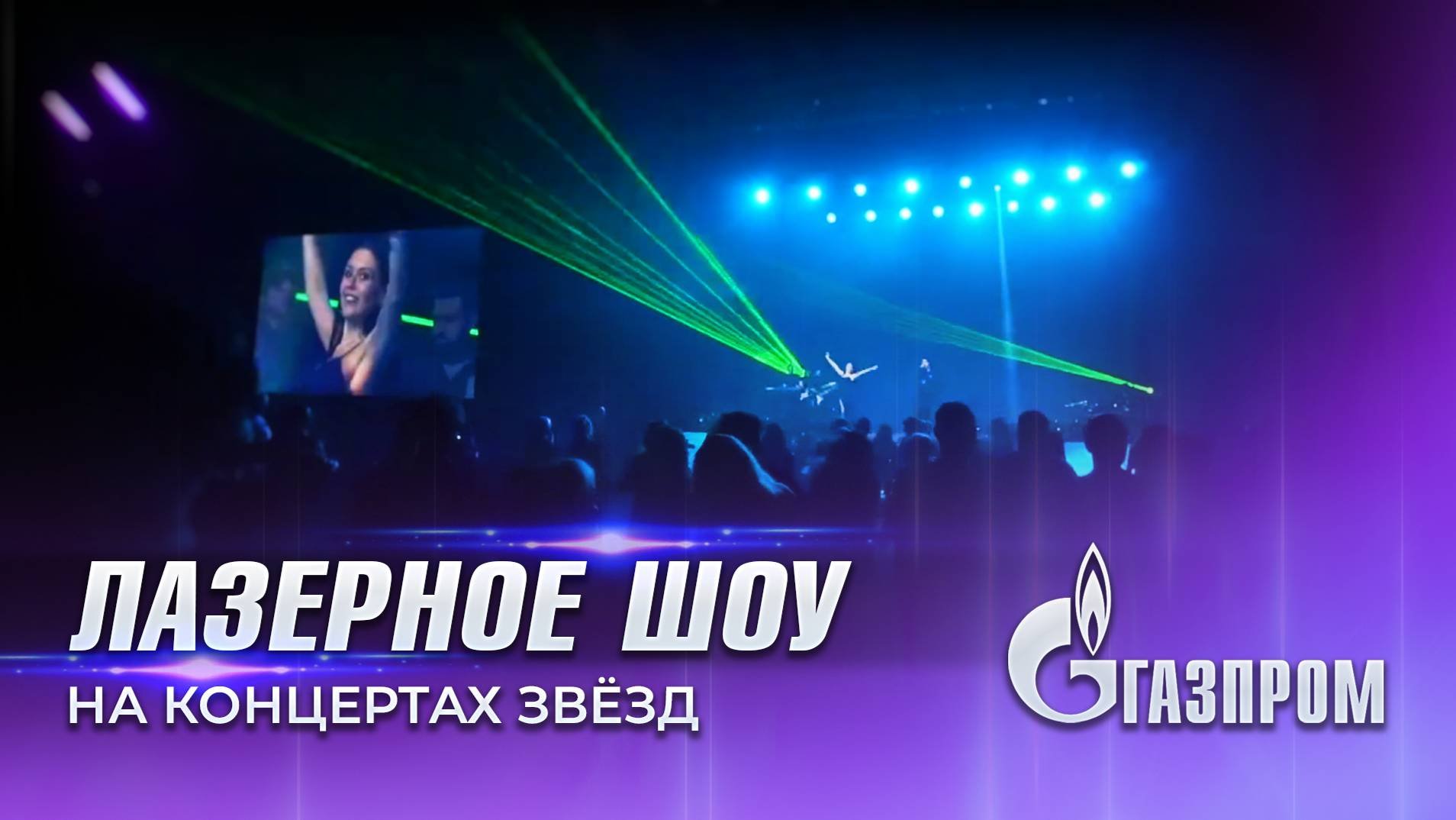 Новогодний корпоратив | Лазерное шоу