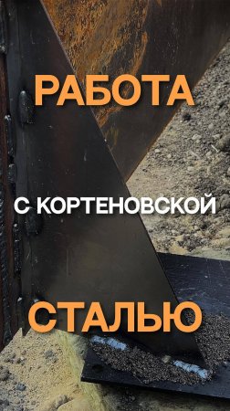 Работа с кортеновской сталью