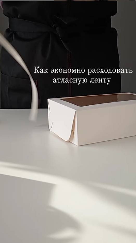 Как экономно использовать атласную ленту для упаковки? Совет от @tort.rnd