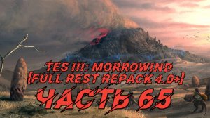 TES III Morrowind [Fullrest repack 4.0+]📜65. Знакомство c Мораг Тонг