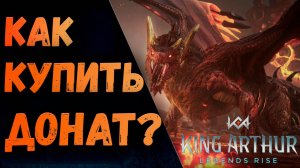 Как купить Донат В Артуре? Показываю на своём примере! | King Arthur: Legends Rise