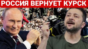 РОССИЯ ВЕРНУЕТ КУРСК. ПОСЛЕДНИЙ НОВОСТИ РОССИЯ И УКРАИНА. СЕГОДНЯ ФРОНТЕ СВОДКА