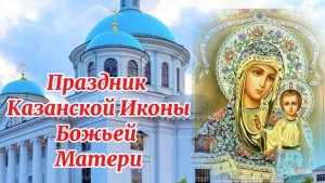 4 Ноября День Казанской Иконы Божьей Матери.