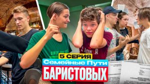 Семейные пути Баристовых: 5 серия | ПОКУШЕНИЕ НА БИЗНЕСМЕНА УБ*Л ЧЕЛОВЕКА ВЫГНАЛИ С ДОМА