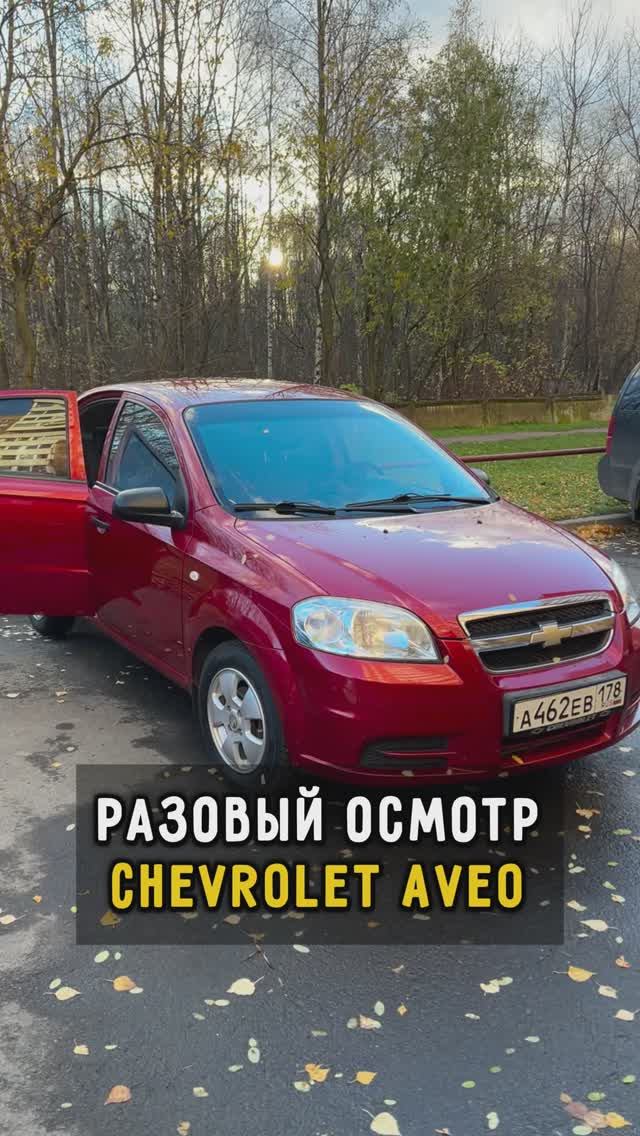 Разовый осмотр Шевроле Авео #автоизевропы #автоподборспб #шевролеавео #автоподбормосква