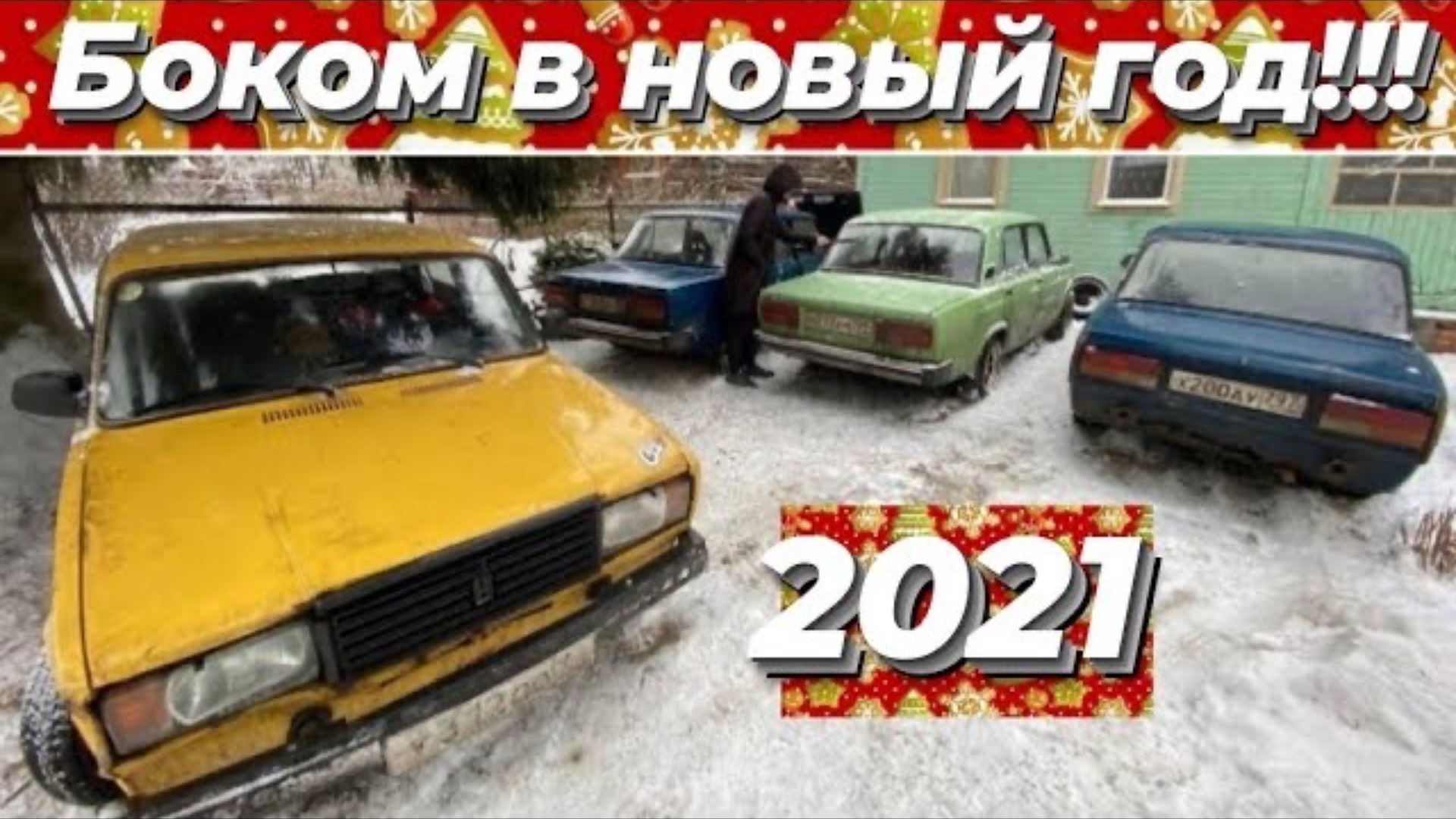 // Новогодний Дрифт // Боком в 2021 год // смотреть онлайн