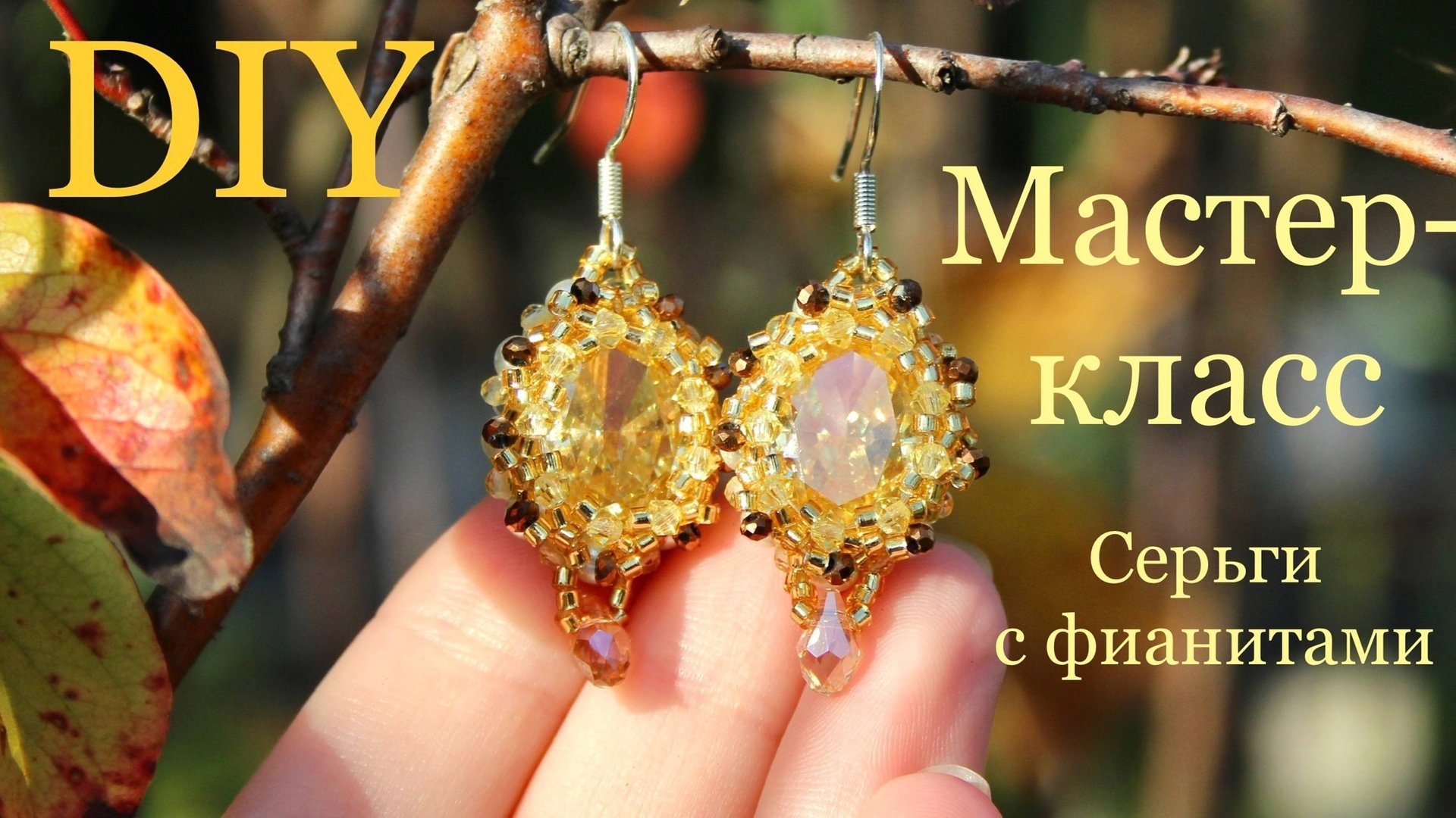 Серьги из бисера с овальными фианитами 14x10мм мастер-класс DIY смотреть онлайн