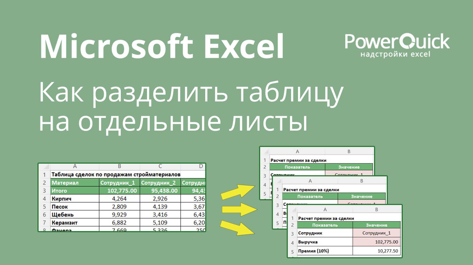 Как разделить таблицу Excel на отдельные листы