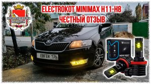 ElectroKot MiniMax H11-H8 Честный отзыв