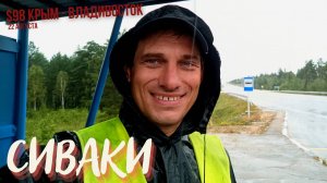 #98 Крым - Владивосток на  велосипеде. Сиваки. Водный день