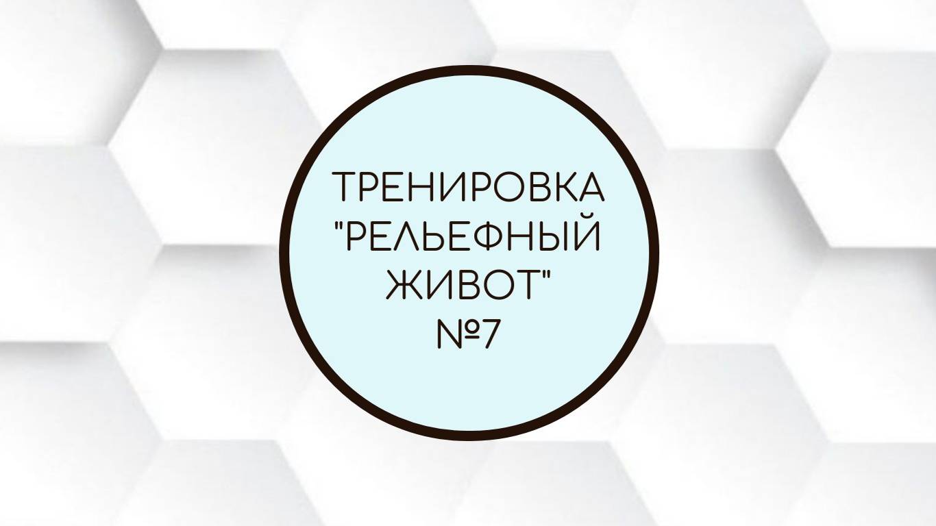 Тренировка "Рельефный живот" № 7