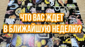 ЧТО ВАС ЖДЕТ В БЛИЖАЙШУЮ НЕДЕЛЮ_ 💯 гадание пасьянс Tarot Reading