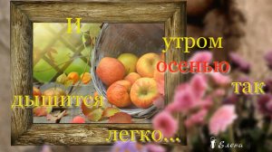 -----  И утром осенью так дышится легко -----   Автор музыки Андрей Обидин