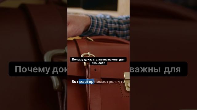 Почему доказательства могут спасти ваш бизнес?