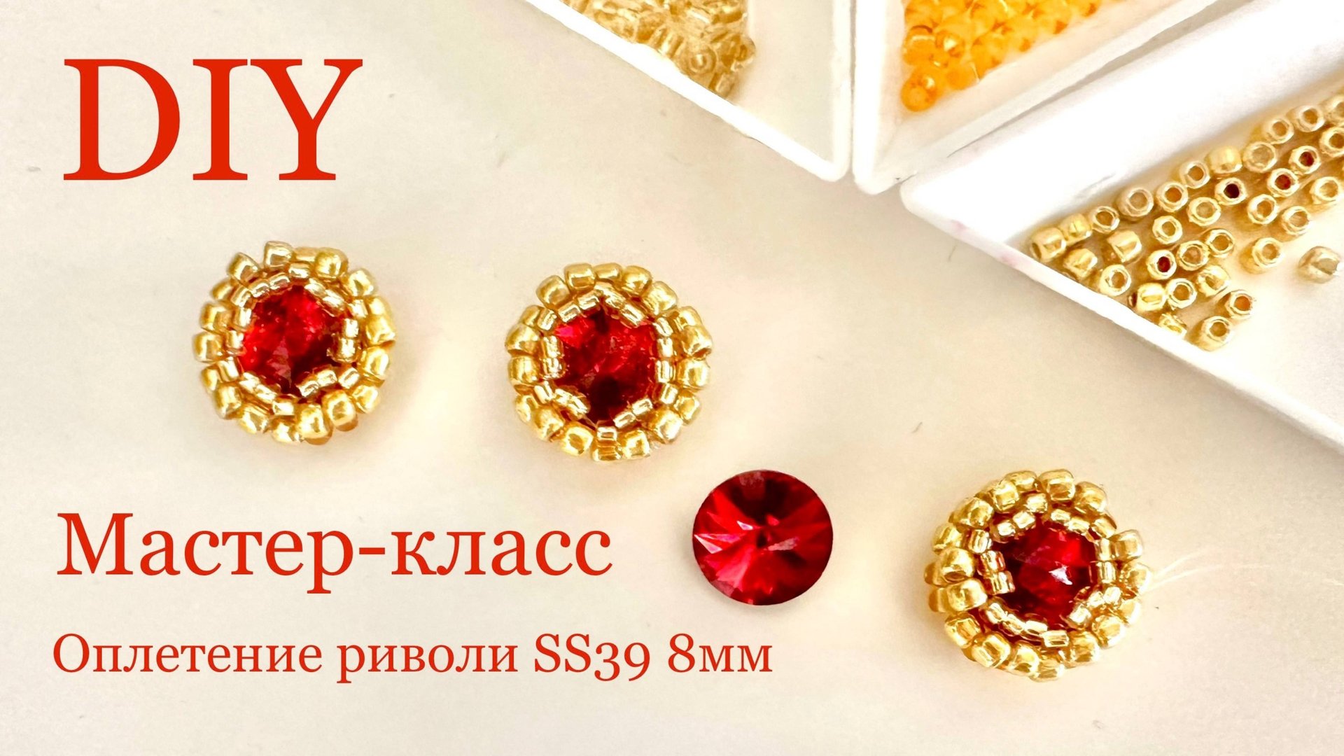 Оплетаем риволи 8мм Rivoli Swarovski ss39 мастер-класс смотреть онлайн