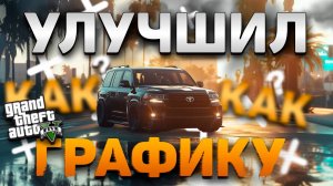 УЛУЧШИЛ GTA 5 | КАК УЛУЧШИТЬ ГРАФИКУ | REALISM BEYOND + LAREVO + RESHADE + РЕАЛЬНЫЙ ТРАФИК ГТА 5