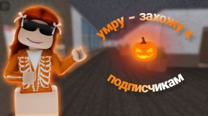 Умру - захожу к подписчикам! 🎃